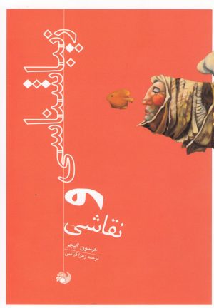 کتاب زیباشناسی و نقاشی | انتشارات رشد آموزش