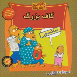 کتاب خانواده خرس ها 53 | انتشارات موزون