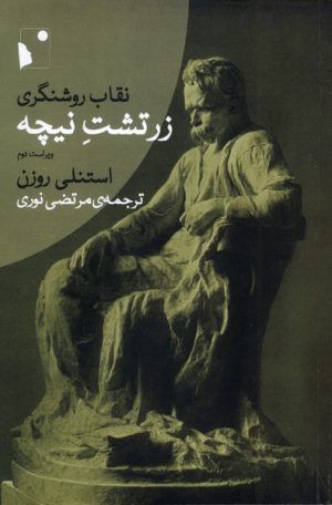کتاب نقاب روشنگری زرتشت ‌نیچه | انتشارات شب خیز