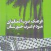 کتاب فرهنگ ضرب المثلهای مردم عرب خوزستان | انتشارات شادگان
