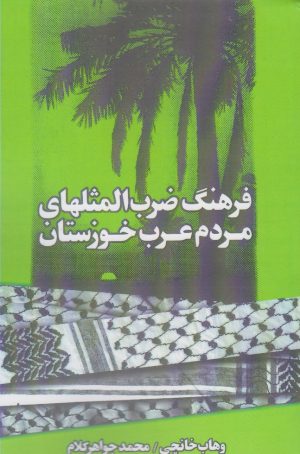 کتاب فرهنگ ضرب المثلهای مردم عرب خوزستان | انتشارات شادگان