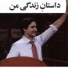 کتاب داستان زندگی من | انتشارات آفتابکاران