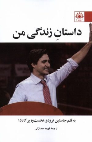 کتاب داستان زندگی من | انتشارات آفتابکاران