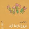 کتاب دروغ / اراده آزاد | انتشارات گمان