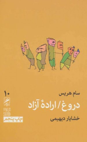 کتاب دروغ / اراده آزاد | انتشارات گمان