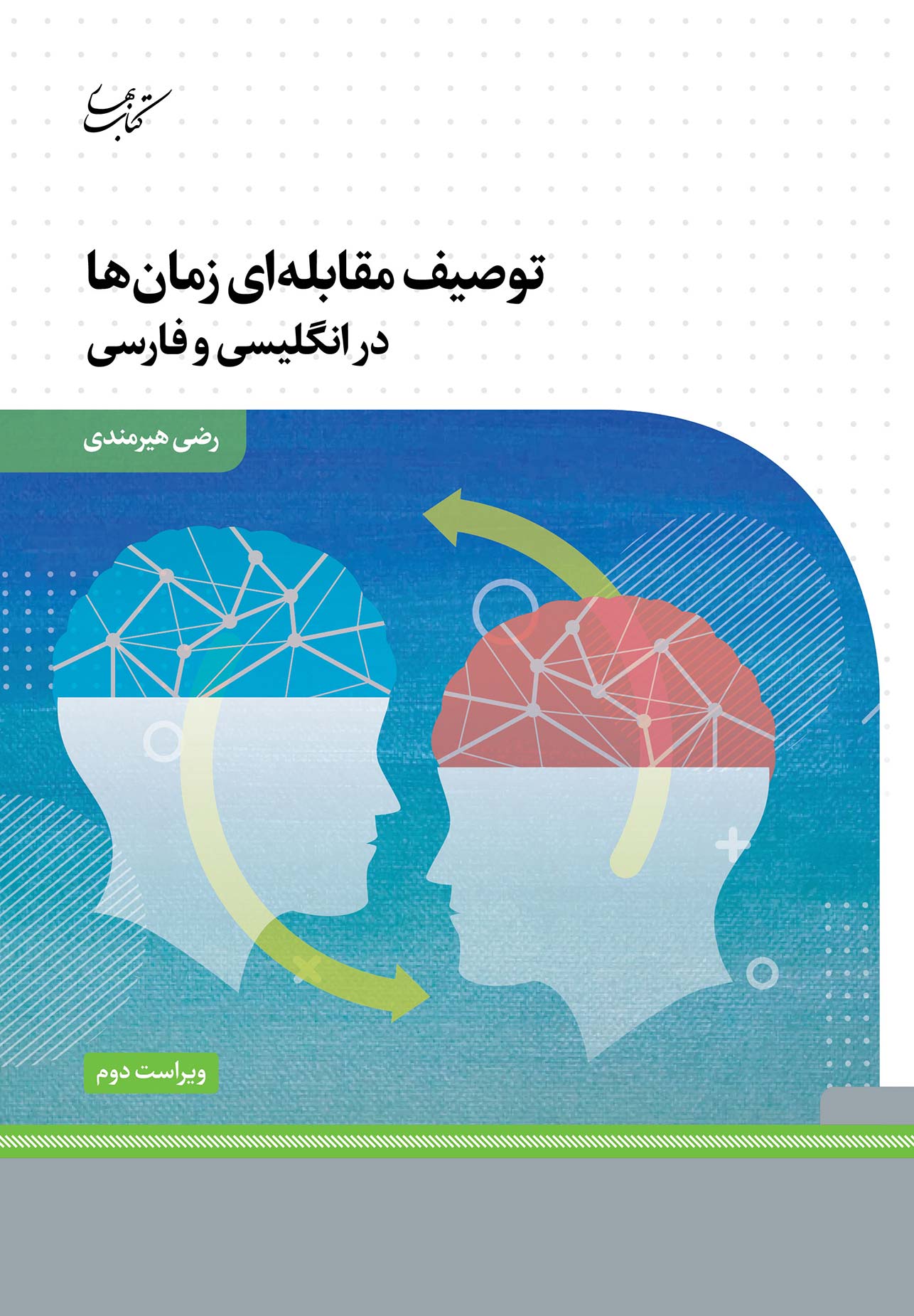 کتاب توصیف مقابله ای زمان ها | انتشارات کتاب بهار