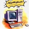 کتاب داستان کامپیوتر | انتشارات نشر شهر