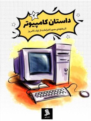کتاب داستان کامپیوتر | انتشارات نشر شهر