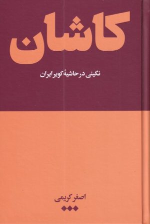 کتاب کاشان | انتشارات هنوز