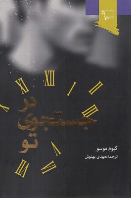 کتاب در جستجوی تو | انتشارات ورجاوند