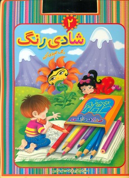 کتاب شادی رنگ 2 | انتشارات عارف کامل