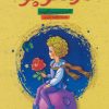 کتاب شازده کوچولو | انتشارات الماس پارسیان