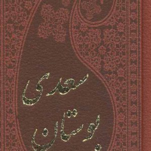 کتاب بوستان سعدی | انتشارات پارمیس