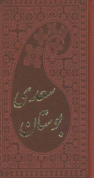 کتاب بوستان سعدی | انتشارات پارمیس