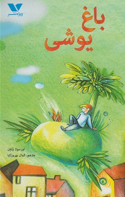 کتاب باغ یوشی | انتشارات ویژه نشر