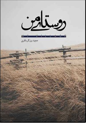 کتاب روستای من | انتشارات امید سخن