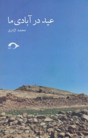 کتاب عید در آبادی ما | انتشارات نشانه