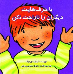 کتاب با حرف هایت دیگران را ناراحت نکن | انتشارات بروج