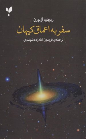کتاب سفر به اعماق کیهان | انتشارات پارسیک