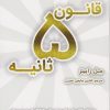 کتاب قانون ۵ ثانیه | انتشارات نشر نوین توسعه