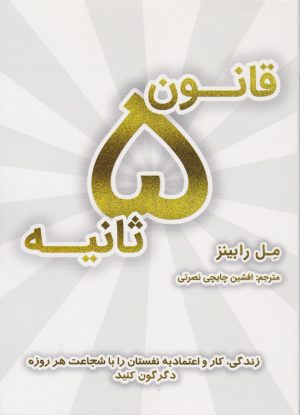 کتاب قانون ۵ ثانیه | انتشارات نشر نوین توسعه