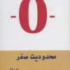کتاب محدودیت صفر | انتشارات آرشیو روز