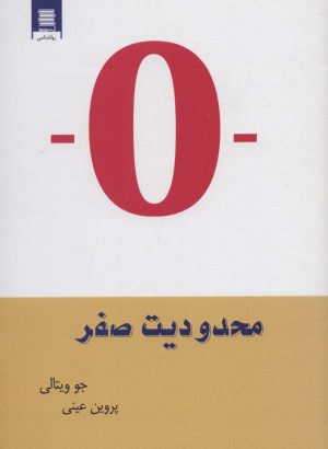 کتاب محدودیت صفر | انتشارات آرشیو روز
