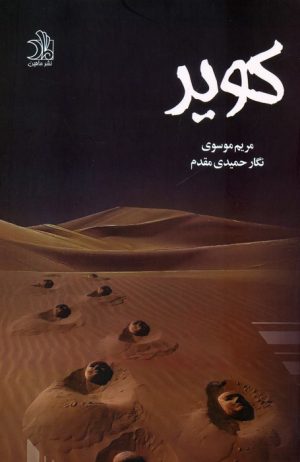 کتاب کویر | انتشارات ماهین