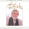 کتاب کتابشناسی کامل پروفسور سید حسین نصر | انتشارات قصیده سرا