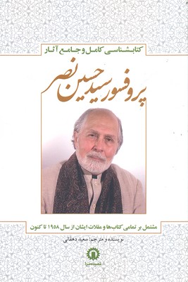 کتاب کتابشناسی کامل پروفسور سید حسین نصر | انتشارات قصیده سرا