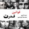 کتاب قوانین قدرت | انتشارات آبانا