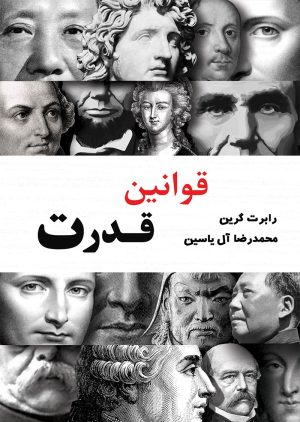 کتاب قوانین قدرت | انتشارات آبانا