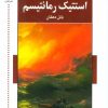 کتاب استتیک رمانتیسم | انتشارات اشاره