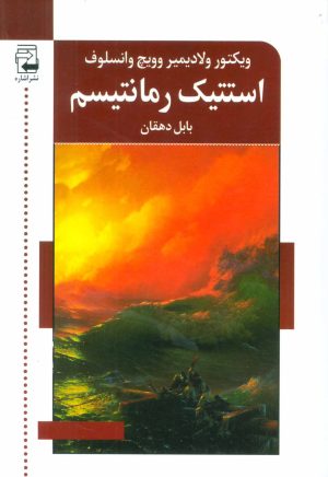 کتاب استتیک رمانتیسم | انتشارات اشاره