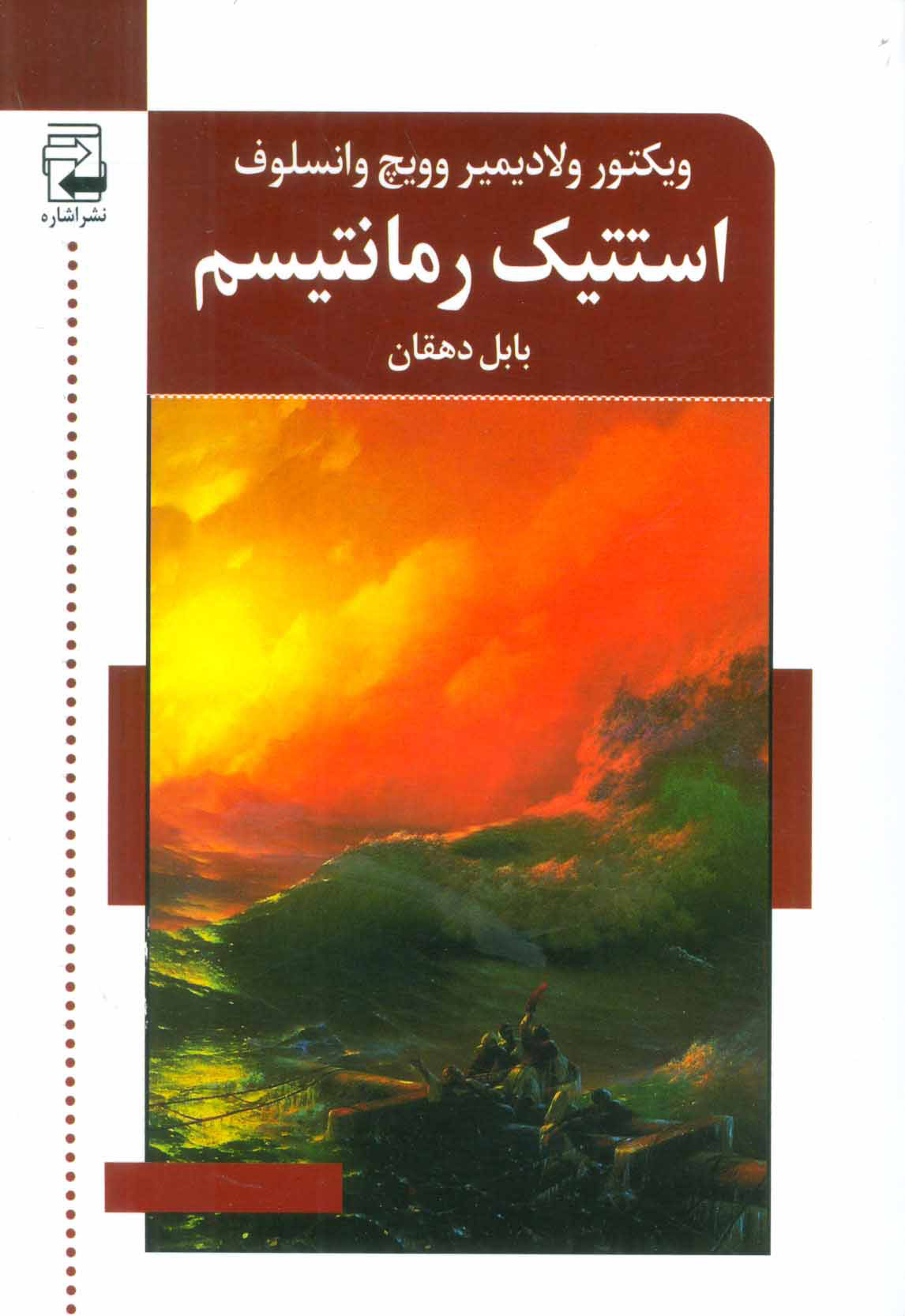 کتاب استتیک رمانتیسم | انتشارات اشاره
