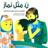 کتاب ن. مثل نماز | انتشارات پیام آزادی