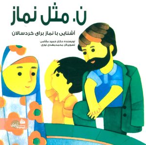 کتاب ن. مثل نماز | انتشارات پیام آزادی