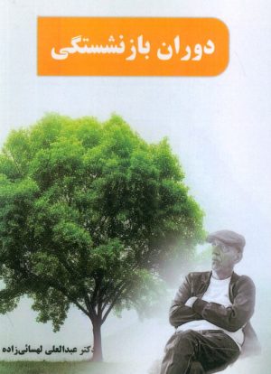 کتاب دوران بازنشستگی | انتشارات بهمن برنا