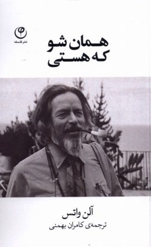 کتاب همان شو که هستی | انتشارات فلسفه