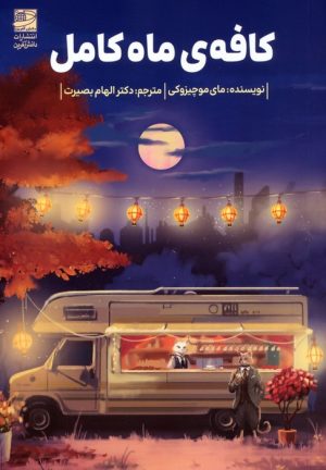 کتاب کافه‌ی ماه کامل | انتشارات دانش آفرین
