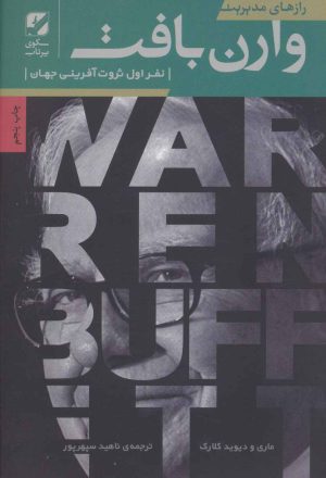 کتاب رازهای مدیریت وارن بافت | انتشارات بنیاد فرهنگ زندگی