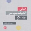 کتاب مبانی اندیشه سیاسی در اسلام | انتشارات دانشگاه مفید