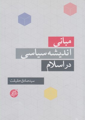 کتاب مبانی اندیشه سیاسی در اسلام | انتشارات دانشگاه مفید