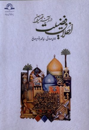 کتاب اخلاق فضیلت | انتشارات کتاب طه