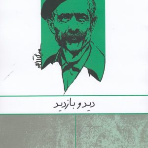 کتاب دید و بازدید | انتشارات ارس