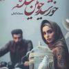کتاب خورشید خونین شده | انتشارات آئی سا