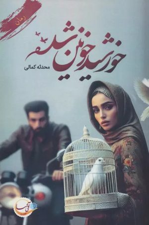 کتاب خورشید خونین شده | انتشارات آئی سا