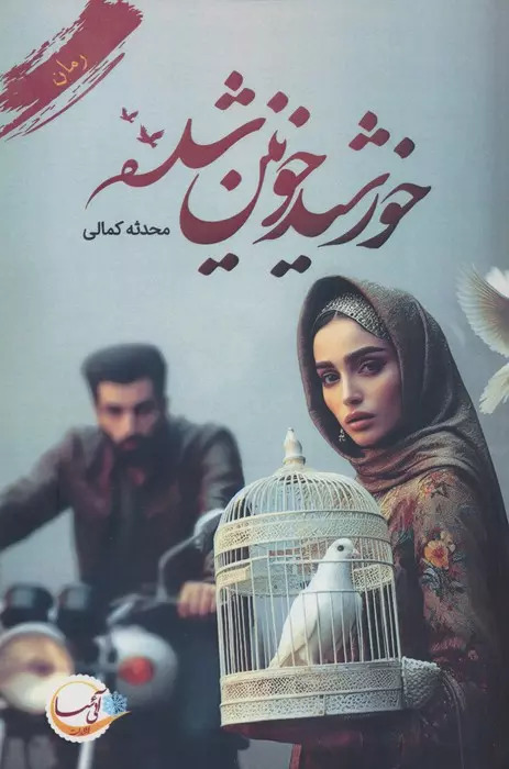 کتاب خورشید خونین شده | انتشارات آئی سا