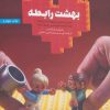 کتاب بهشت رابطه | انتشارات بنیاد فرهنگ زندگی