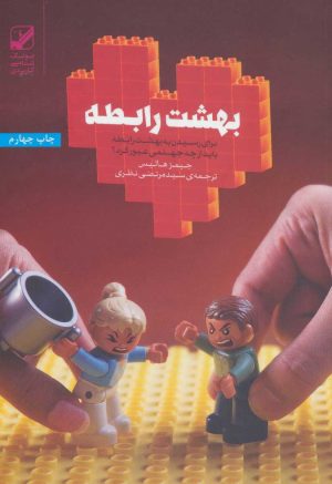 کتاب بهشت رابطه | انتشارات بنیاد فرهنگ زندگی